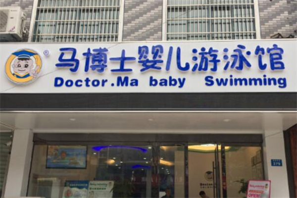 马博士婴儿游泳馆 马博士婴儿游泳馆