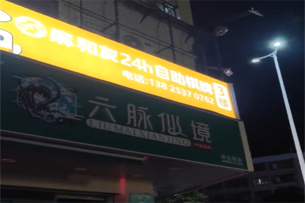 麻和友自助棋牌室 麻和友自助棋牌室