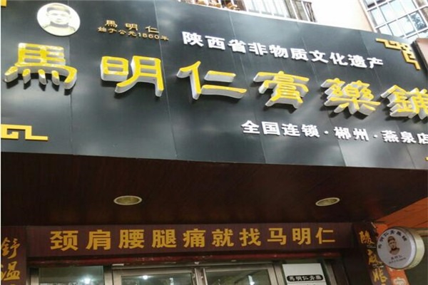 马明仁保健养生 马明仁保健养生