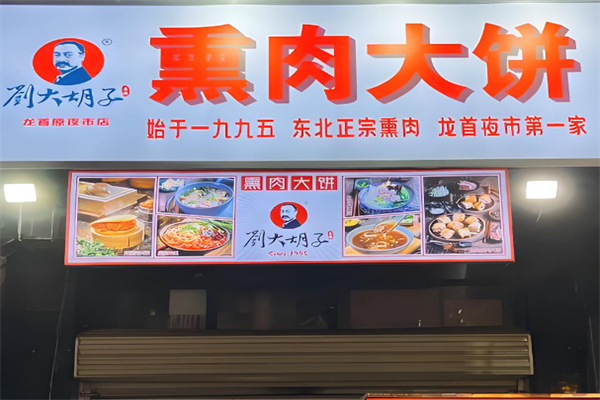 刘大胡子熏肉大饼  ‌