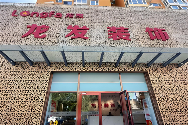 龙发装饰装潢