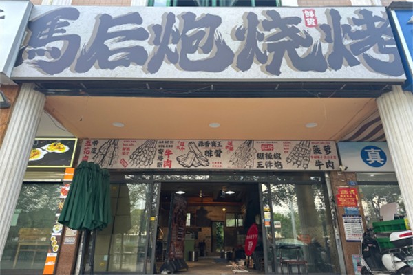 马后炮烧烤 马后炮烧烤