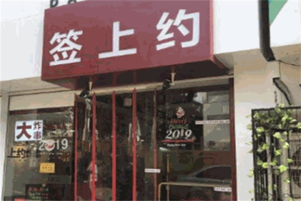 签上约炸串 签上约炸串