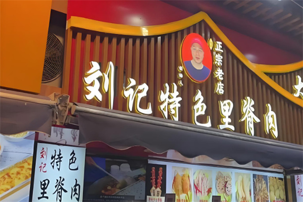 刘记特色里脊肉 刘记特色里脊肉