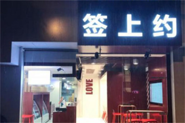 签上约炸串 签上约炸串