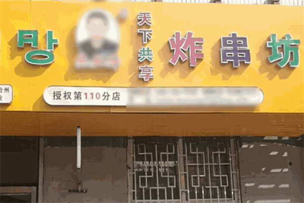 天下共享炸串 天下共享炸串