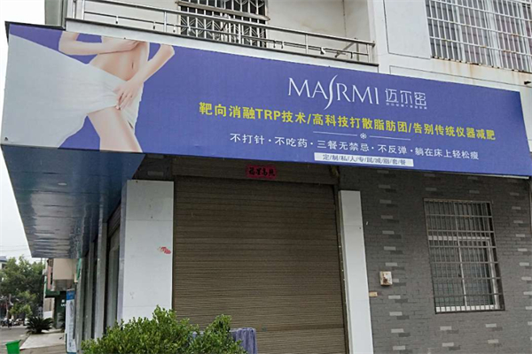 迈尔密减肥 迈尔密减肥