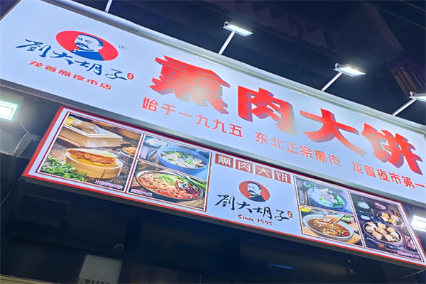 刘大胡子熏肉大饼 刘大胡子熏肉大饼 