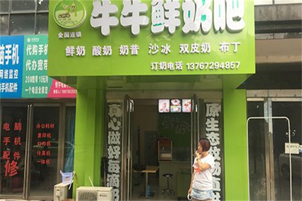 牛牛鲜奶吧