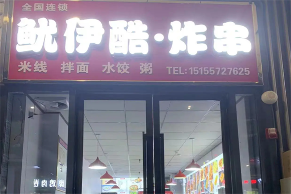鱿伊酷炸串 鱿伊酷炸串