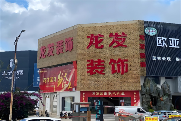 龙发装饰装潢