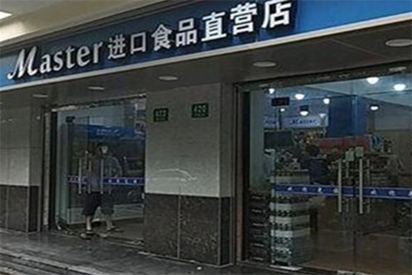 玛斯特进口食品 玛斯特进口食品