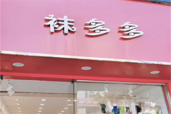 袜多多