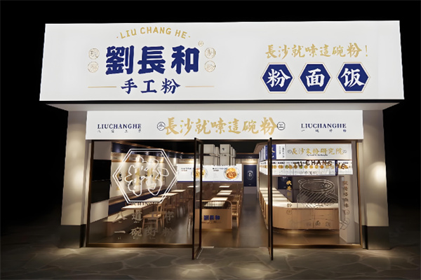 刘长和粉面 刘长和粉面