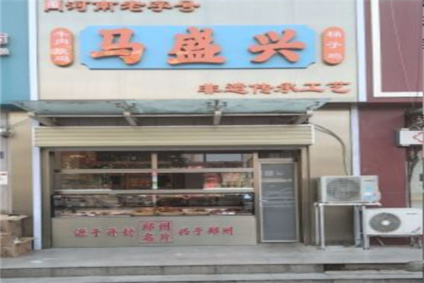 马盛兴熟食 马盛兴熟食