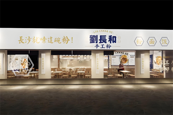 刘长和粉面 刘长和粉面