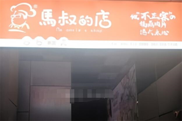 马叔的店 马叔的店