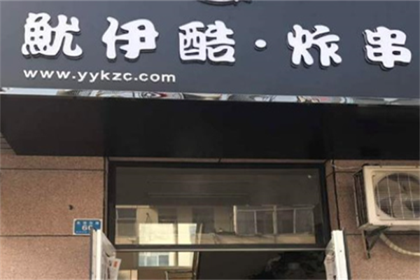 鱿伊酷炸串 鱿伊酷炸串