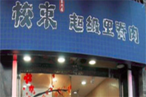 校东超级里脊串 校东超级里脊串