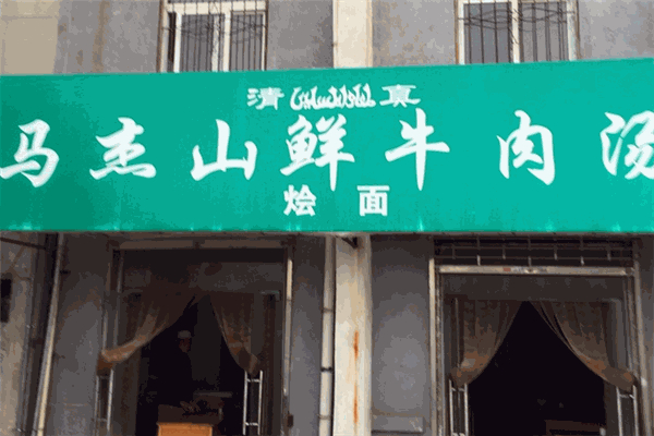 马杰山牛肉汤