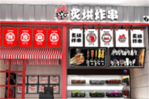 炙烘炸串 炙烘炸串