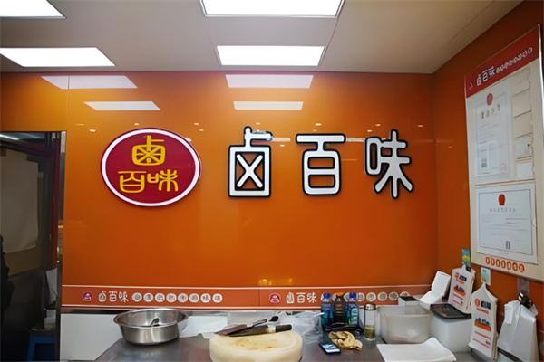 卤百味 卤百味