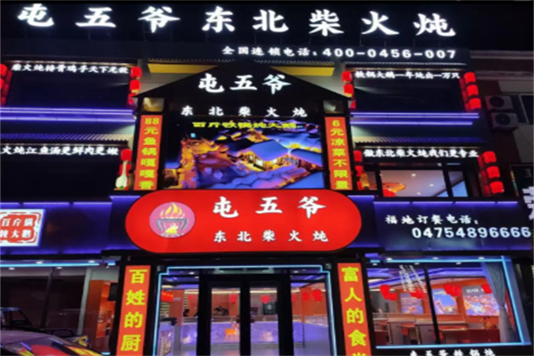 屯五爷铁锅炖