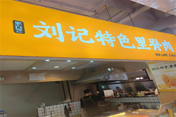 刘记特色里脊肉 刘记特色里脊肉