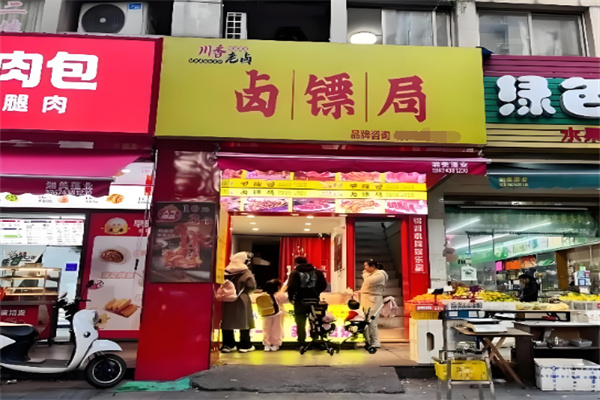 卤镖局