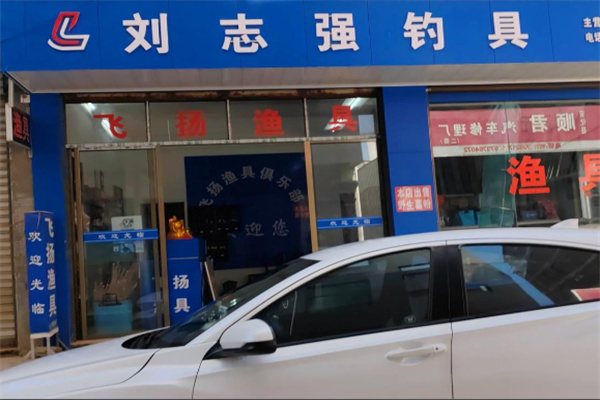 刘志强钓具 刘志强钓具