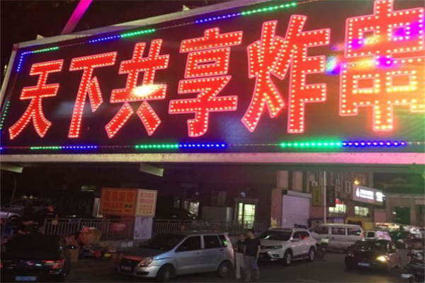 天下共享炸串 天下共享炸串