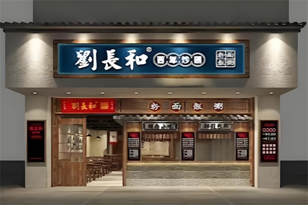 刘长和粉面 刘长和粉面
