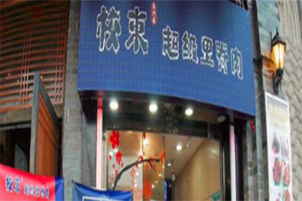 校东超级里脊串 校东超级里脊串