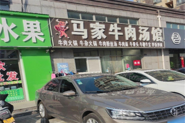 马家牛肉汤饭