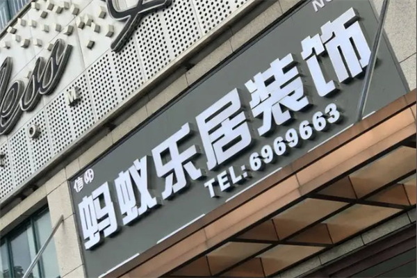 蚂蚁乐居装修 蚂蚁乐居装修