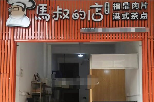 马叔的店 马叔的店