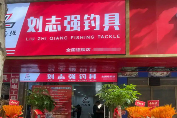刘志强钓具 刘志强钓具