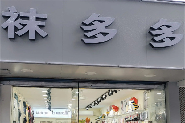 袜多多