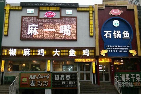 麻一嘴椒麻鸡 麻一嘴椒麻鸡