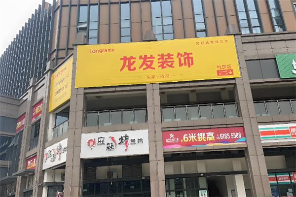 龙发装饰装潢