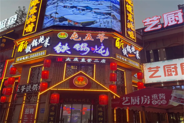 屯五爷铁锅炖
