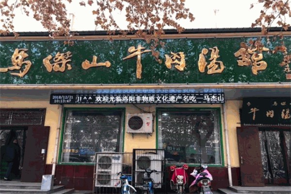 马杰山牛肉汤