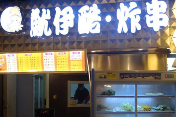 鱿伊酷炸串 鱿伊酷炸串