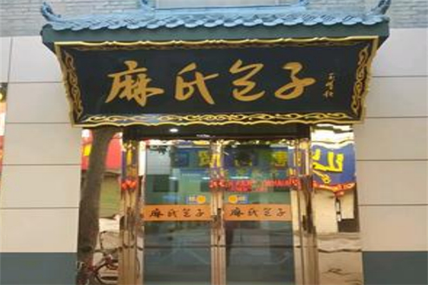 麻氏包子 麻氏包子