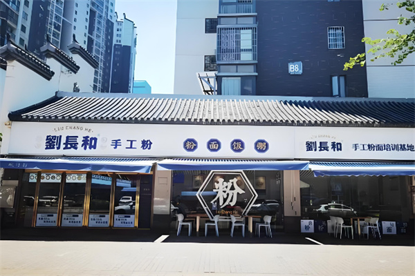 刘长和粉面 刘长和粉面