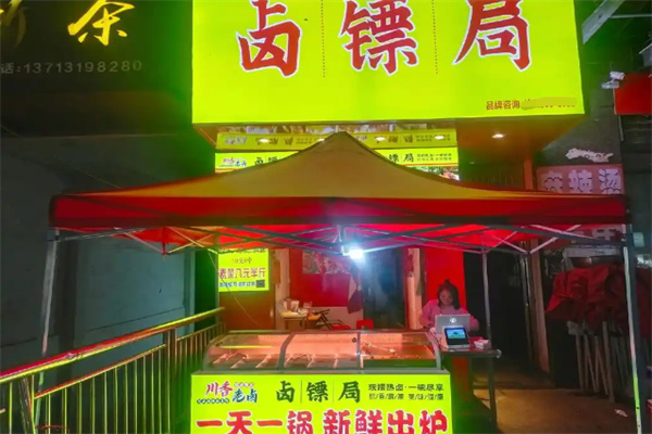 卤镖局