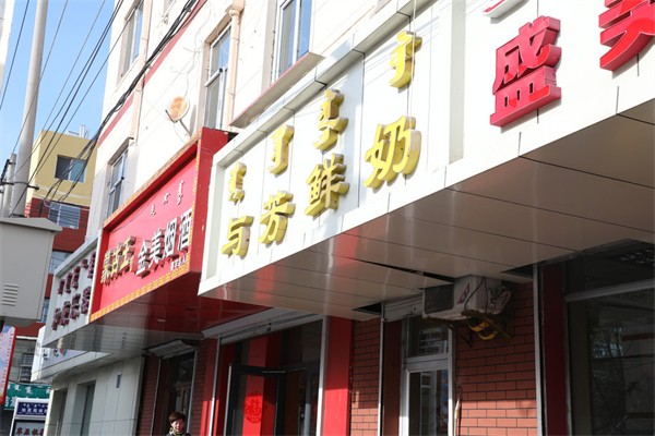 与芳鲜奶店加盟