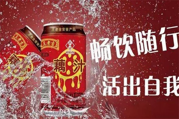 王老吉藕汁加盟