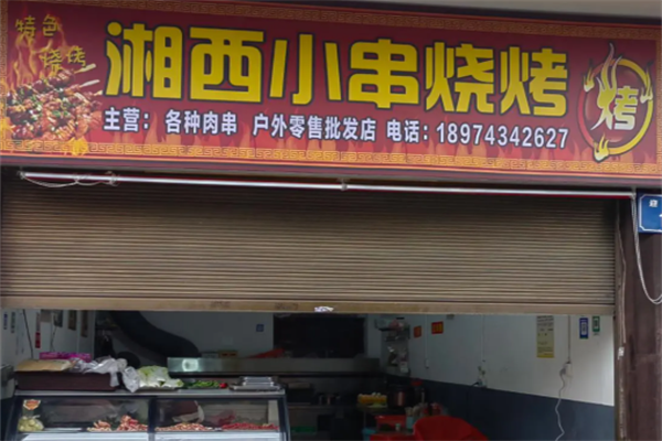 湘西小串
