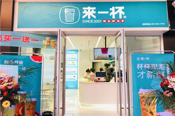 来一杯奶茶店加盟